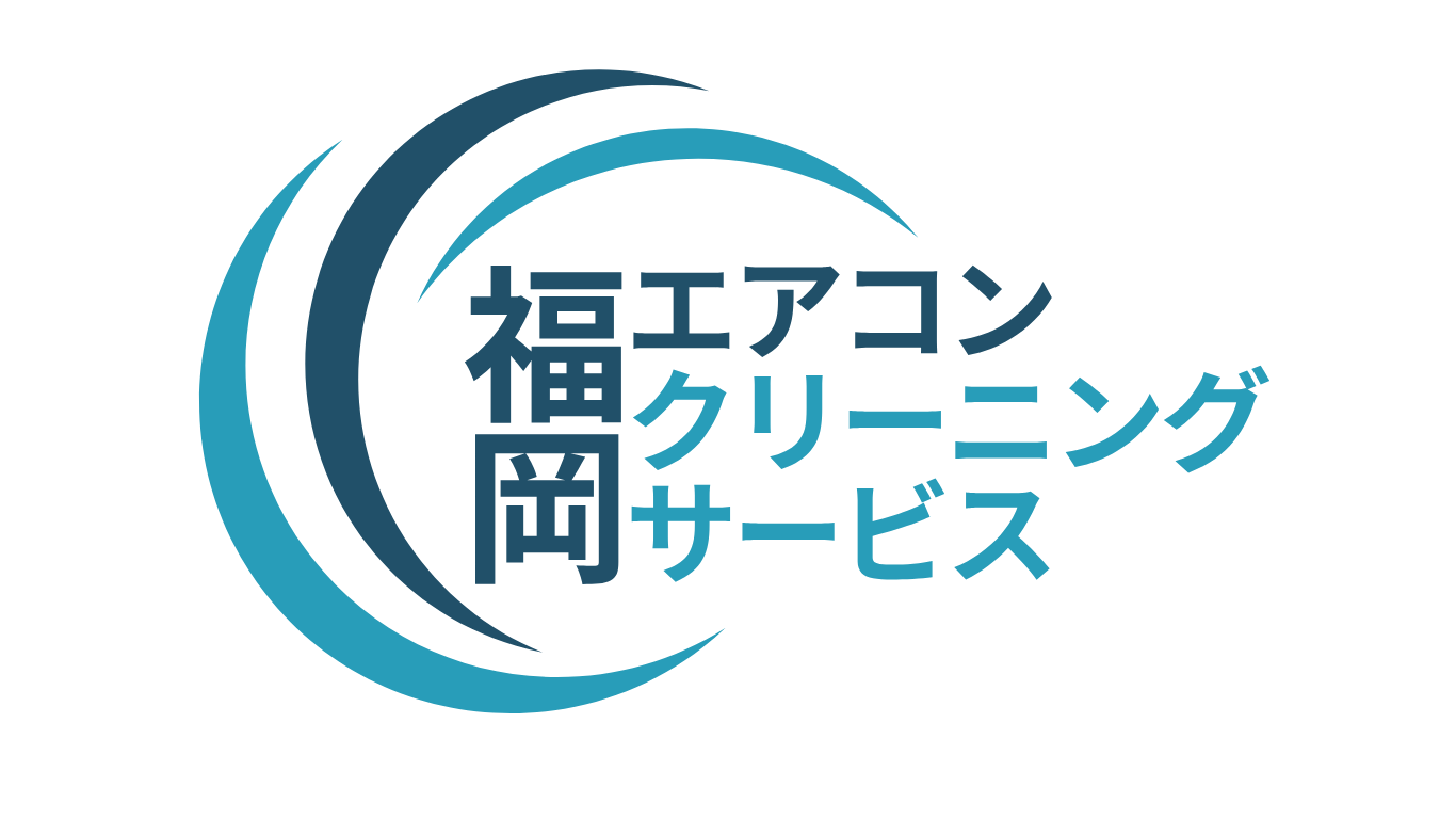 福岡エアコンクリーニングサービス